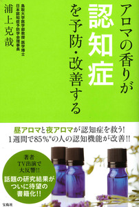 アロマの香りが認知症を予防・改善する